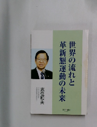 世界の流れと革新懇運動の未来