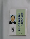 世界の流れと革新懇運動の未来