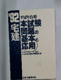 ずばり合格　本試験問題の建基本と応用