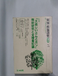椋鳩十「大造じいさんとガン」教材研究と全授業記録
