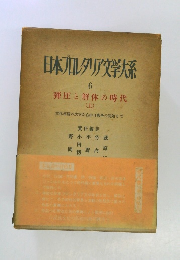 日本レタリア文学大系 6