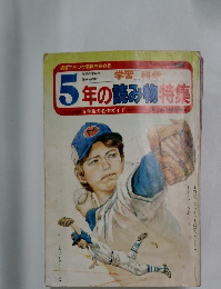 5年の読み物特集