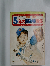 5年の読み物特集
