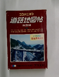 コンパニオン 道路地図帖  四国編