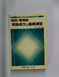 英語長文の徹底演習