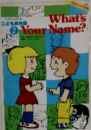 こども英会話2　What's Your Name?