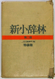 新小辞林　2　