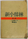 新小辞林　2　
