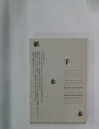 紙手水本 