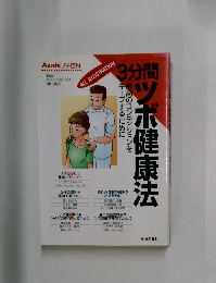 3分間ツボ健康法