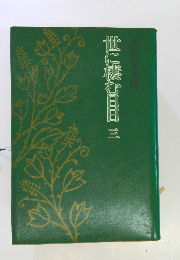 世に棲む日日三