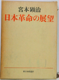 日本革命の展望