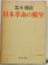 日本革命の展望
