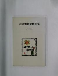 北陸動物誌版画集