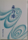 水の縁