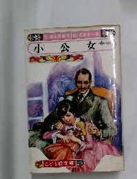 文・徳永寿美子絵・武部本一郎　小公女