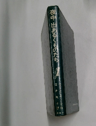 夜中出あるものたち