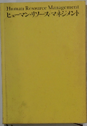 ヒューマン・リソース・マネジメント