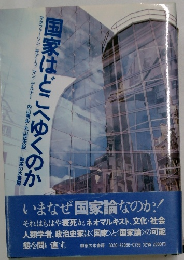 国家はどこへゆくのか