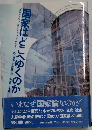 国家はどこへゆくのか