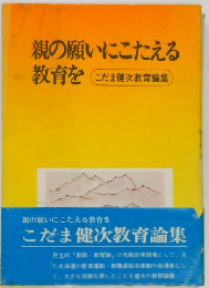 親の願いにこたえる教育を  こだま健次教育論集