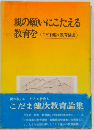 親の願いにこたえる教育を  こだま健次教育論集