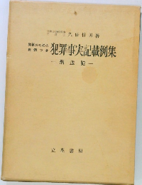 犯罪事実記載例集 刑法犯 