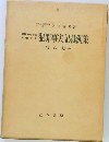 犯罪事実記載例集 刑法犯 