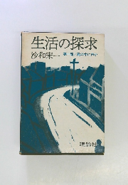生活の探求