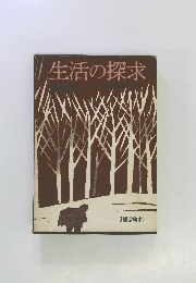 生活の探求