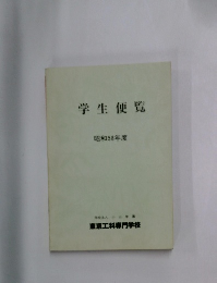 学生便覧  昭和58年度 