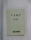 学生便覧  昭和58年度 