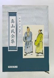 真山民全集