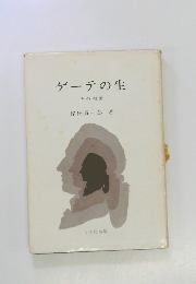 ゲーテの生  その根源 