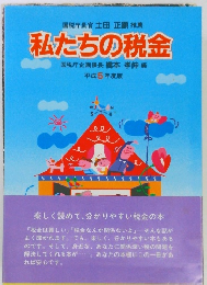 私たちの税金　平成5年度版