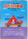 私たちの税金　平成5年度版