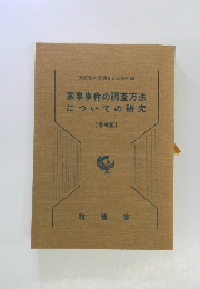 家事事件の調査方法 についての研究  [増補版〕