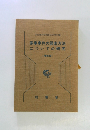 家事事件の調査方法 についての研究  [増補版〕