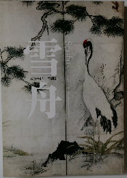 雪舟　没後500年後