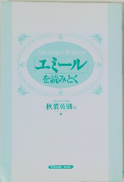 エミールを読みとく