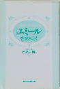 エミールを読みとく