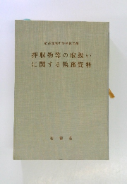 押収物等の取扱いに関する執務資料