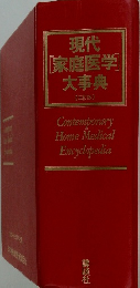 現代  [家庭医学]  大事典  【三訂版】