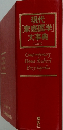 現代  [家庭医学]  大事典  【三訂版】
