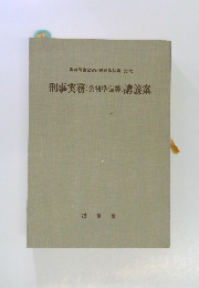 刑事実務(公判準備等)講義案