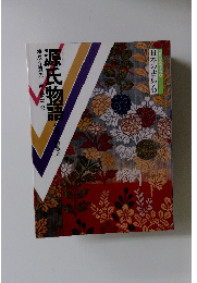 日本の古典 6　源氏物語