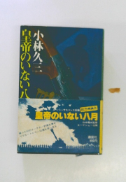 皇帝のいない八月
