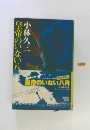 皇帝のいない八月