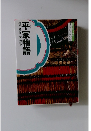 日本の古典9 平家物語