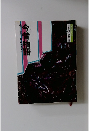 コミケラフィック  日本の古典 8 今昔物語